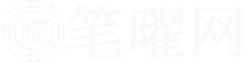 生辰八字算命免费测算_八字合婚详批_四柱排盘_黄道吉日-笔曜网