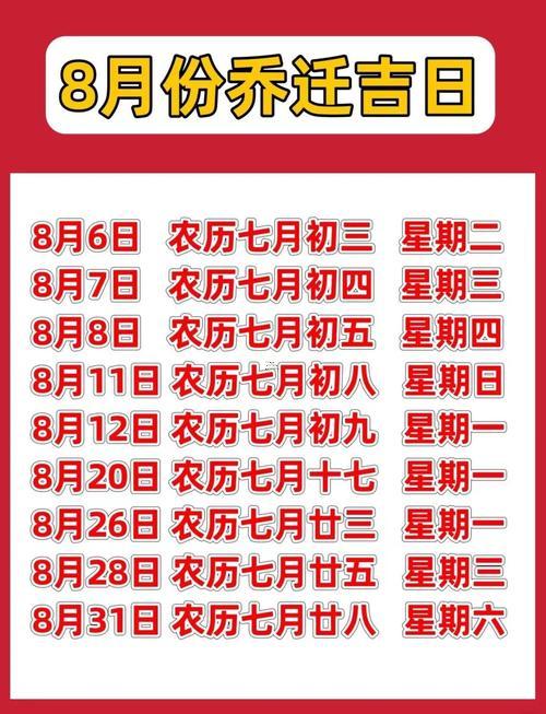 宜搬家的吉日2025年8月