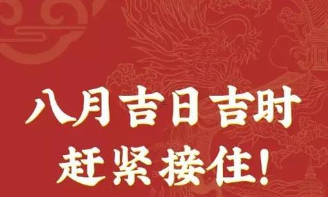 2025年八月开店吉日