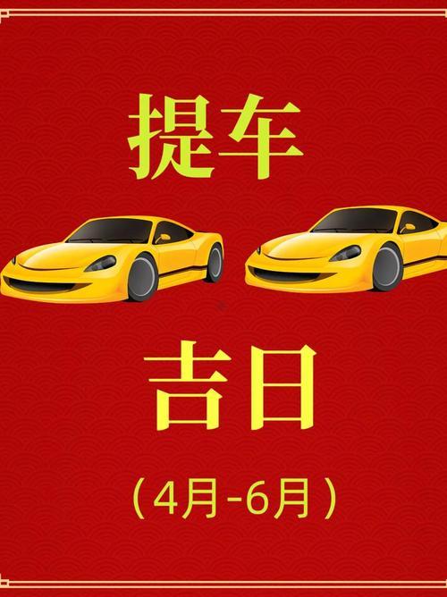 2025公历八月提车吉日